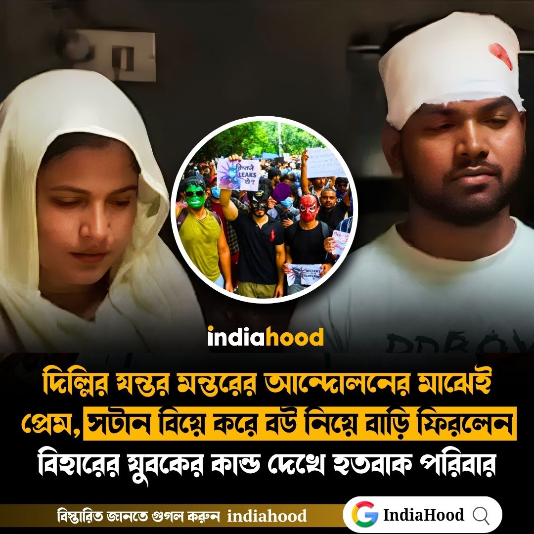 যন্তর মন্তরের দিল্লির আন্দোলনের মাঝেই প্রেম